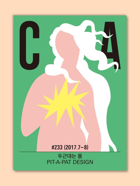 디자인 매거진 CA 2017년 7-8월호 표지 이미지