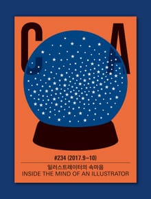디자인 매거진 CA 2017년 9-10월호