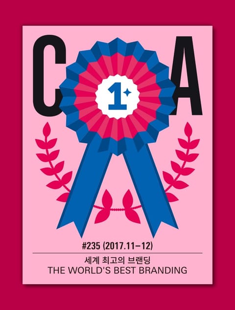 디자인 매거진 CA 2017년 11-12월호 표지 이미지