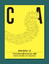 디자인 매거진 CA 2018년 1-2월호 표지 이미지