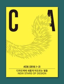 디자인 매거진 CA 2018년 1-2월호