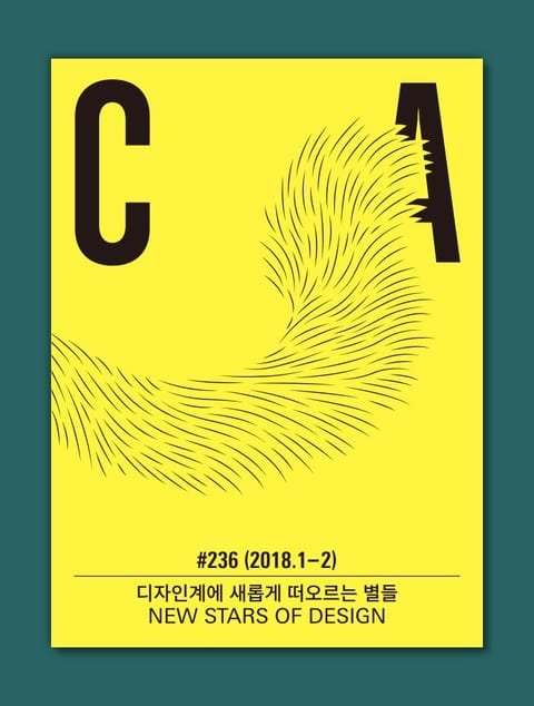 디자인 매거진 CA 2018년 1-2월호 표지 이미지