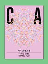 디자인 매거진 CA #237 (2018년 3-4월호) 표지 이미지