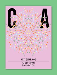 디자인 매거진 CA #237 (2018년 3-4월호)