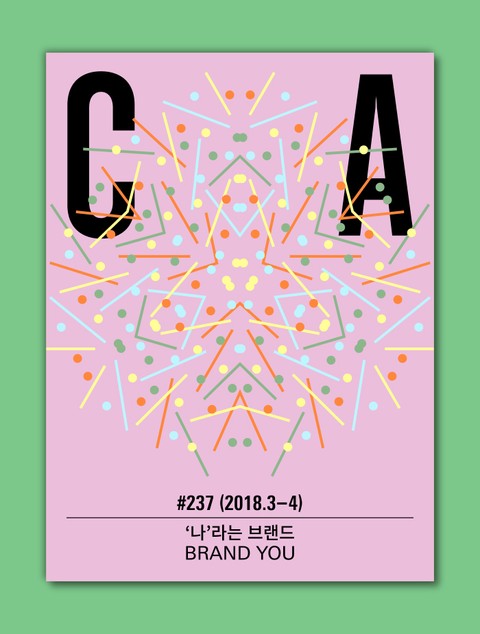 디자인 매거진 CA #237 (2018년 3-4월호) 표지 이미지