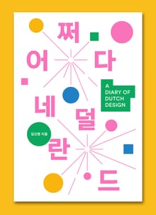 어쩌다 네덜란드