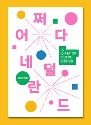 어쩌다 네덜란드
