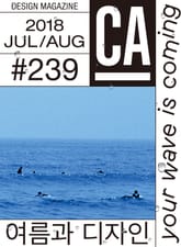 디자인 매거진 CA #239 (2018.7-8월호) 표지 이미지
