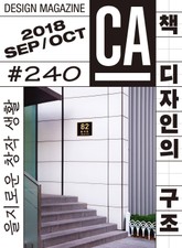 디자인 매거진 CA #240 (2018.9-10월호) 표지 이미지