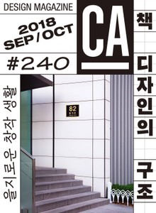 디자인 매거진 CA #240 (2018.9-10월호)