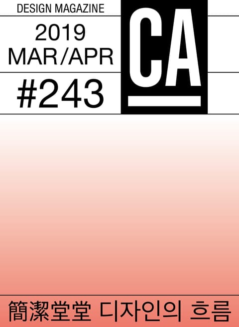 디자인 매거진 CA #243(2019. 3-4월호) 표지 이미지