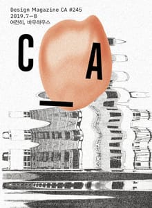 디자인 매거진 CA #245(2019.7-8월호)
