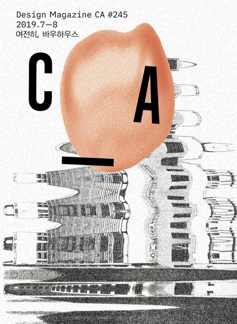 디자인 매거진 CA #245(2019.7-8월호) 표지 이미지