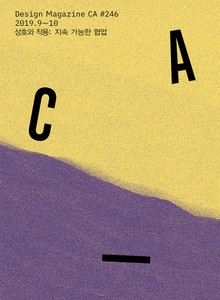 디자인 매거진 CA #246(2019.9-10월호)