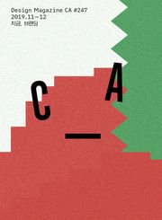 디자인 매거진 CA 247호
