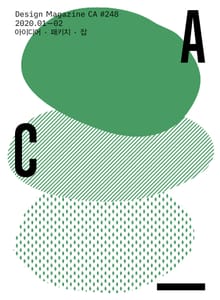 디자인 매거진 CA #248(2020.1-2)