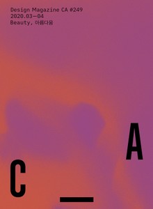 디자인 매거진 CA #249(2020.3-4)