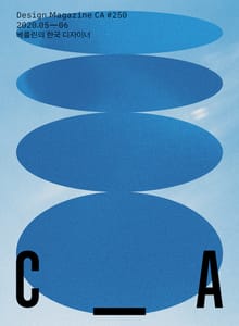 디자인 매거진 CA #250(2020.5-6)
