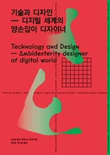 기술과 디자인