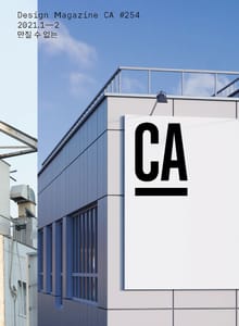 디자인 매거진 CA #254(2021.1-2)