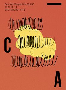 디자인 매거진 CA #255(2021.3-4)