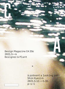 디자인 매거진 CA #256(2021.5-6)