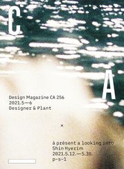 디자인 매거진 CA #256(2021.5-6)