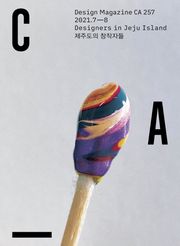 디자인 매거진 CA #257(2021.7-8)