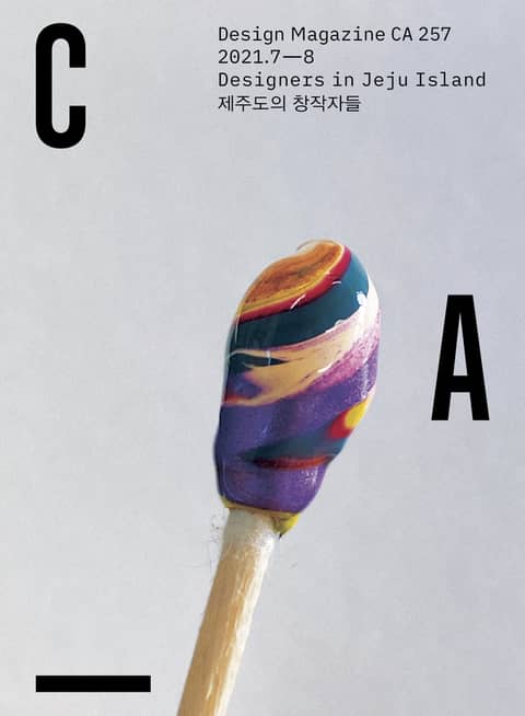 디자인 매거진 CA #257(2021.7-8) 표지 이미지