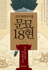 조선 선비의 거울, 문묘 18현 표지 이미지