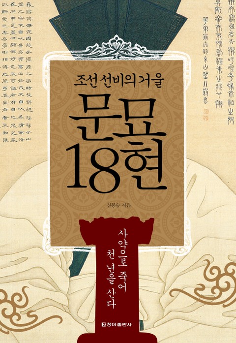 조선 선비의 거울, 문묘 18현 표지 이미지