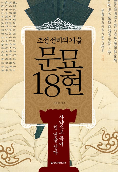 조선 선비의 거울, 문묘 18현 표지 이미지