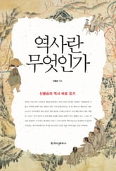 역사란 무엇인가 표지 이미지