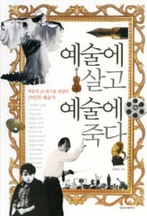 예술에 살고 예술에 죽다 표지 이미지