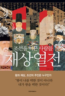 재상열전
