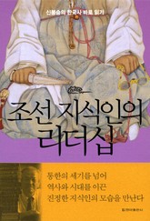 조선 지식인의 리더십 표지 이미지