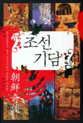 조선기담 표지 이미지