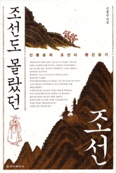 조선도 몰랐던 조선 표지 이미지