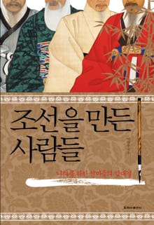 조선을 만든 사람들