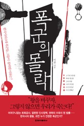 폭군의 몰락 표지 이미지