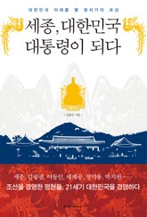 [체험판] 세종, 대한민국 대통령이 되다 표지 이미지