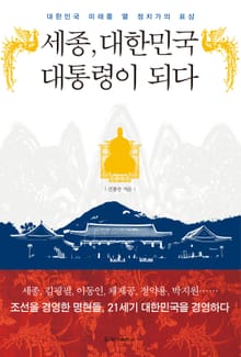 [체험판] 세종, 대한민국 대통령이 되다