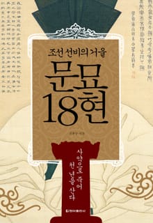 [체험판] 조선 선비의 거울, 문묘 18현