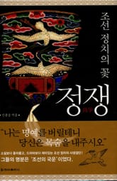 [체험판] 조선 정치의 꽃 정쟁 표지 이미지