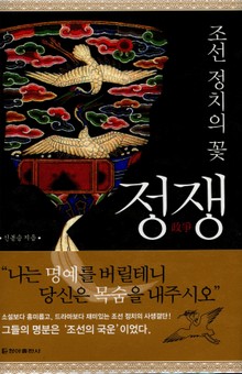 [체험판] 조선 정치의 꽃 정쟁