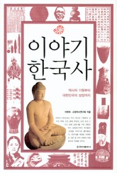 [체험판] 이야기 한국사 표지 이미지