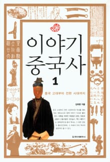 [체험판] 이야기 중국사 1