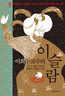이희수 교수의 이슬람