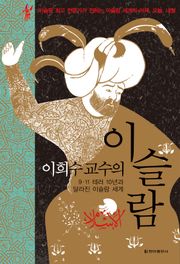 [체험판] 이희수 교수의 이슬람