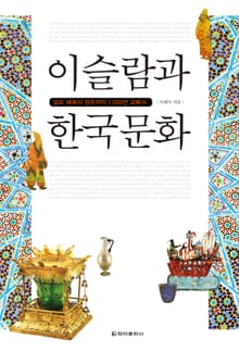 이슬람과 한국 문화